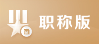 万方职称版