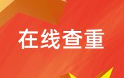 万方论文检测系统价格