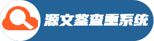 源文鉴查重系统