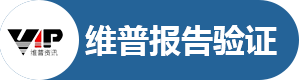 维普报告验证