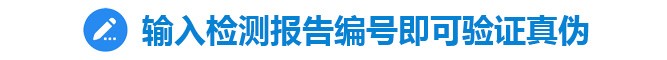 输入检测报告单编号即可在官方验证真伪