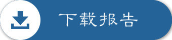下载报告