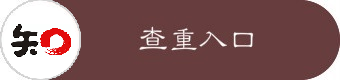 知网查重入口