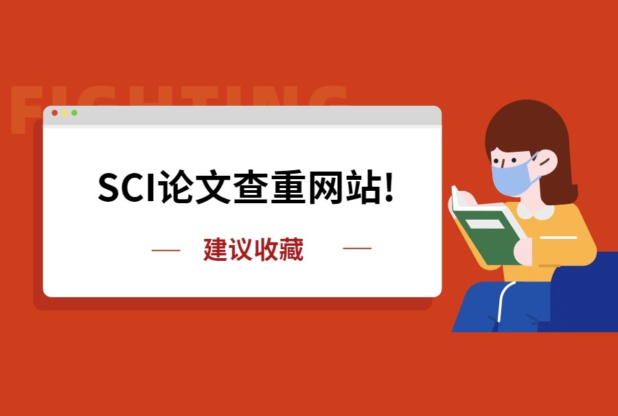 权威SCI论文查重网站，免费推荐检测！