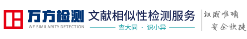 万方通用版论文检测-