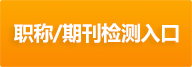 开始检测吧/