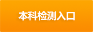 开始检测吧/