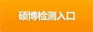 开始检测吧/