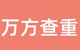 万方论文检测系统