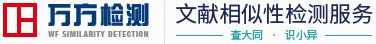 万方查重官网