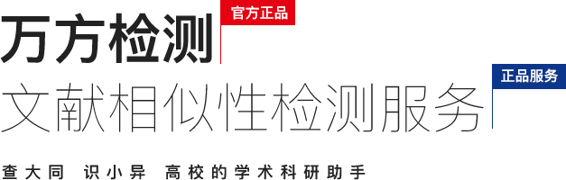 万方论文查重官网入口