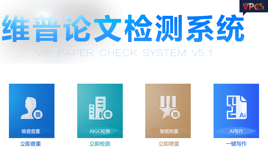 维普论文查重系统